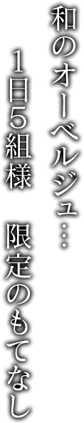 和のオーベルジュ…1日5組様　限定のおもてなし